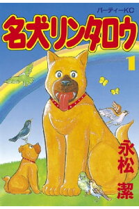 楽天kobo電子書籍ストア 名犬リンタロウ 1 永松潔 楽天kobo電子書籍ストア 名犬リンタロウ 1 永松潔
